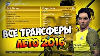 ПАТЧ ДЛЯ PES 2016 [Трансферы для PESGalaxy 2016 Patch 3.01 на 31 августа]