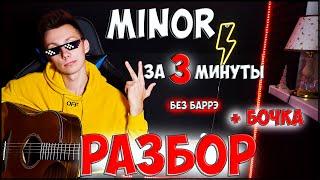 КАК играть Miyagi & Andy Panda - MINOR ( РАЗБОР на гитаре БЕЗ БАРРЭ )