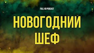 Новогодний шеф (2023) - #рекомендую смотреть, онлайн обзор фильма