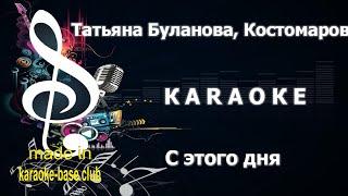 КАРАОКЕ  Татьяна Буланова, Константин Костомаров - С этого дня  сделано в студии KARAOKE-BASE.CLUB