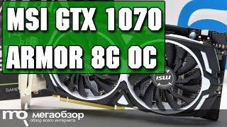 MSI GTX 1070 Armor 8G OC обзор видеокарты