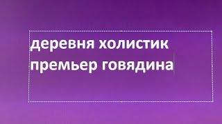 Деревня холистик премьер стерил говядина