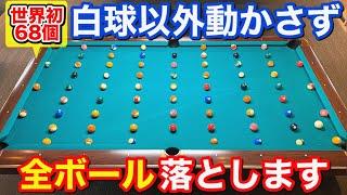 【ビリヤードチャレンジ】他のボールを動かさないように68個全て落とせるかやってみた!! billiards Practice Drill.