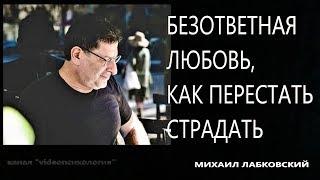 Безответная любовь, как перестать страдать Михаил Лабковский