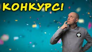 КОНКУРС на канале #ПроСМП