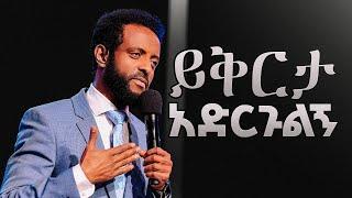 ይቅርታ አድርጉልኝ - I apologize.