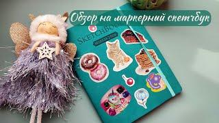 Обзор на маркерный скетчбук | Sketchbooktour