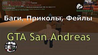 Баги, приколы, фейлы в GTA San Andreas