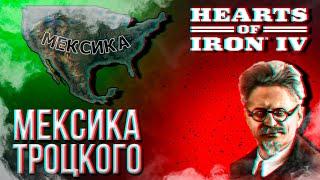 HOI4 - МЕКСИКА ТРОЦКОГО ЕДЕТ В США