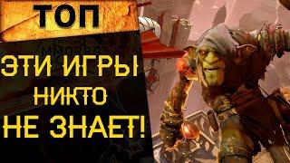  ТРИ КРУТЫХ, НО НЕИЗВЕСТНЫХ ИГРЫ! (ПРО НИХ НИКТО НЕ ЗНАЛ) 