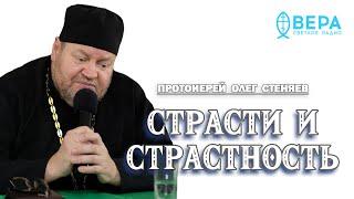 СТРАСТИ И СТРАСТНОСТЬ. Как на жизнь человека влияют эмоции ?  Протоиерей Олег Стеняев