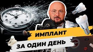 Имплантация зубов за один день. Как проходит? В чем сложность?