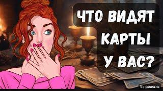 ЧТО ВИДЯТ У ВАС КАРТЫ? Гадание на таро онлайн