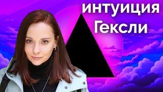 Как Гексли реализуют интуицию? Зачем им ЧС? Чёрная интуиция. Соционика