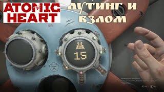 Atomic Heart — Лутинг и взлом