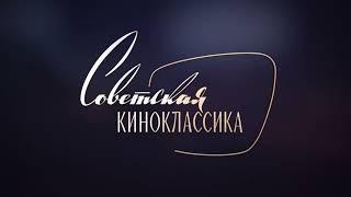 Промо. Советская Киноклассика. Май 2024