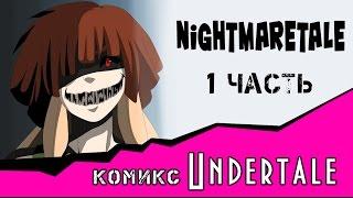 Nightmaretale (undertale comic) 1 часть