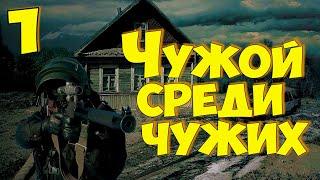  S.T.A.L.K.E.R.Чужой среди чужих #1  Приключения Бумера!