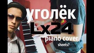 Lx24 Уголёк /piano cover