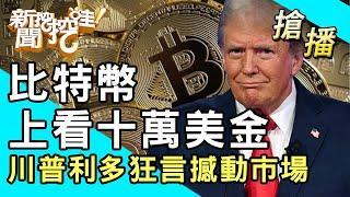 【搶播】比特幣上看十萬美金？川普利多狂言撼動市場？