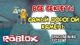 КОСМИЧЕСКИЙ МАЙНИНГ СИМУЛЯТОР ВСЕ СЕКРЕТЫ и САМЫЙ ДОРОГОЙ РЕСУРС в Roblox Space Mining Tycoon