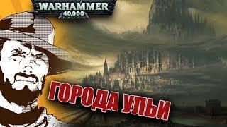 Былинный сказ | Warhammer 40k | Города-Ульи