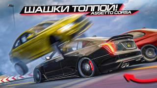 МОЩНЫЕ ШАШКИ ВЧЕТВЕРОМ с РУЛЁМ в ASSETTO CORSA! ТЕСТ MOZA R3