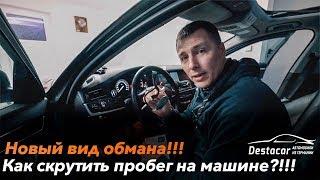 Осторожно! Новый вид обмана!!! Как скрутить пробег?!!!