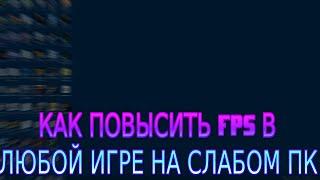 КАК ПОВЫСИТЬ FPS В ЛЮБОЙ ИГРЕ НА СЛАБОМ ПК / ОПТИМИЗАЦИЯ 2023