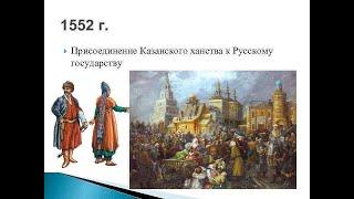 "КАЗАНЬ ВЗЯЛ", ПРИСОЕДИНЕНИЕ КАЗАНСКОГО ХАНСТВА К РУСИ.  105й  Фак  Истр РОСС