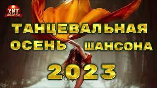 Танцевальная Осень Шансона 2023