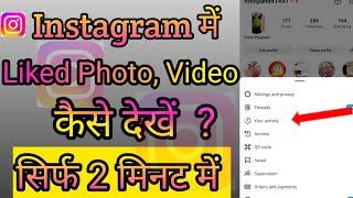 Instagram में Liked Photo,Video कैसे देखें || Instagram Liked Posts Not Showing #instagram #problem