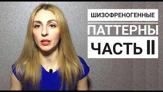 Нарциссы и Шизофреногенные паттерны Часть II