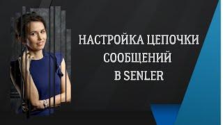 Настройка цепочки сообщений в Сенлер / Как настроить сообщения для рассылки в группе Вконтакте