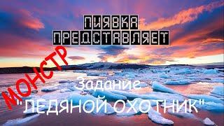 МОНСТР ЛЕДЯНОЙ ОХОТНИК #Myfishingworld