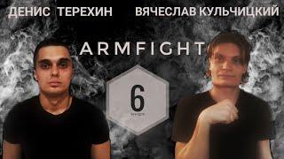 ARMFIGHT Денис Терехин vs Вячеслав Кульчицкий #армрестлинг #armwrestling #armfight #армфайт