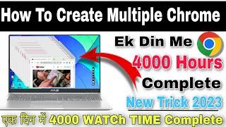 4000 hours watch time kese complete kare |Multiple Chrome Browser se watch time kese badhaye 2023