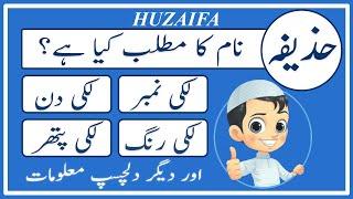 Huzaifa Name Meaning in Urdu | Huzaifa Naam Ka Matlab Kya Hai حذیفہ | Amal Info TV