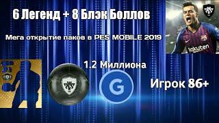 6 Легенд + 8 Блэк Боллов! | Игрок 86+ | Мега открытие паков в PES Mobile 2019