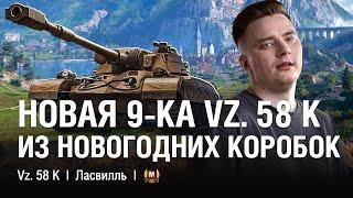 ТАНК IX УРОВНЯ ИЗ НОВОГОДНИХ КОНТЕЙНЕРОВ  ●  @EviLGrannY на Vz. 58 K на ТЕСТОВОМ СЕРВЕРЕ