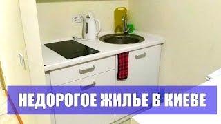 Где остановится в Киеве недорого и комфортно