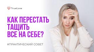 Устала тащить всё на себе… что делать?