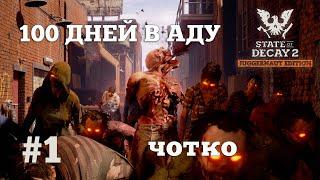 State of Decay 2. 100 дней в аду. Серия 1. Колоритный старт.