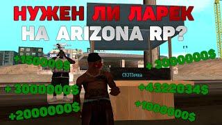 ПЕРЕНОСНОЙ ЛАРЕК НА ARIZONA RP // СКОЛЬКО МОЖНО ЗАРАБОТАТЬ?