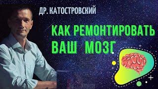 Как ремонтировать ваш МОЗГ. Советы психологии. Психотерапия