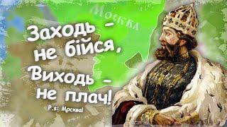 Московсько - литовські війни. Як Москва "захищала" православних? #2