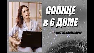 ️ СОЛНЦЕ в 6 доме Натальной карты