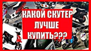 КАКОЙ СКУТЕР КУПИТЬ В 2022 ГОДУ? ТОП 5 СКУТЕРОВ ДЛЯ НОВИЧКОВ. HONDA, YAMAHA, CHINA