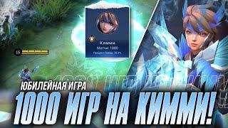 КАК ИГРАЕТ КИММИ ПРИ 1000 ИГР? - Mobile Legends