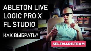 ПРОГРАММА ДЛЯ СОЗДАНИЯ МУЗЫКИ - СЕКВЕНСОР - LOGIC PRO X / ABLETON LIVE / FL / STUDIO ONE / CUBASE